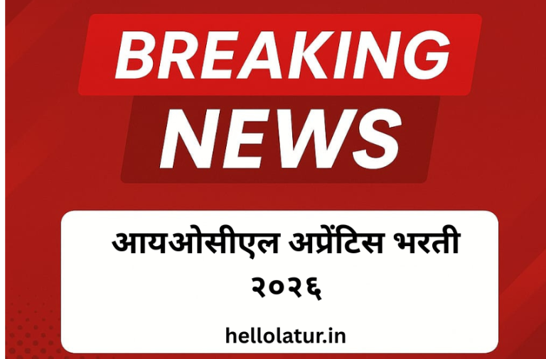 आयओसीएल अप्रेंटिस भरती २०२६