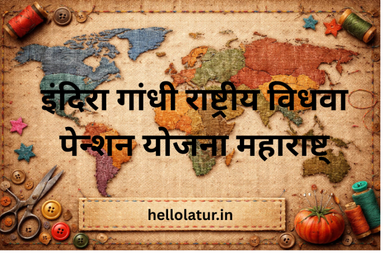 इंदिरा गांधी राष्ट्रीय विधवा पेन्शन योजना महाराष्ट्र