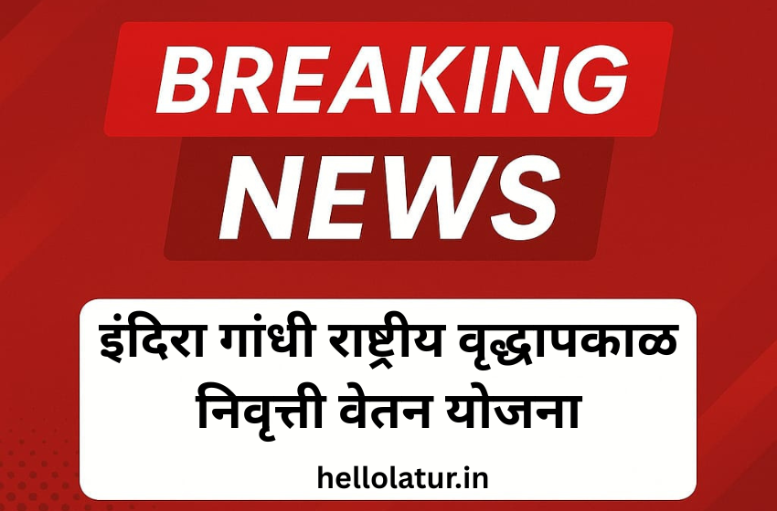 इंदिरा गांधी राष्ट्रीय वृद्धापकाळ निवृत्ती वेतन योजना