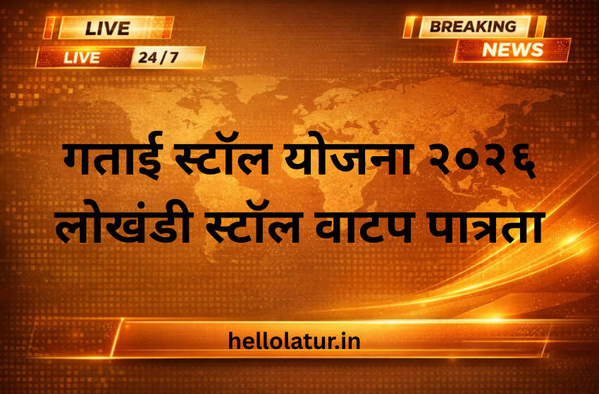 गताई स्टॉल योजना २०२६