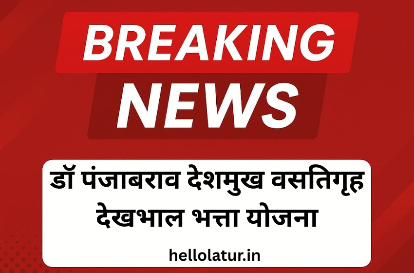 डॉ पंजाबराव देशमुख वसतिगृह देखभाल भत्ता योजना