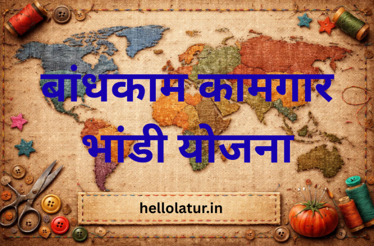 बांधकाम कामगार भांडी योजना