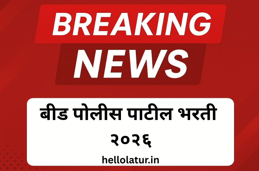 बीड पोलीस पाटील भरती २०२६