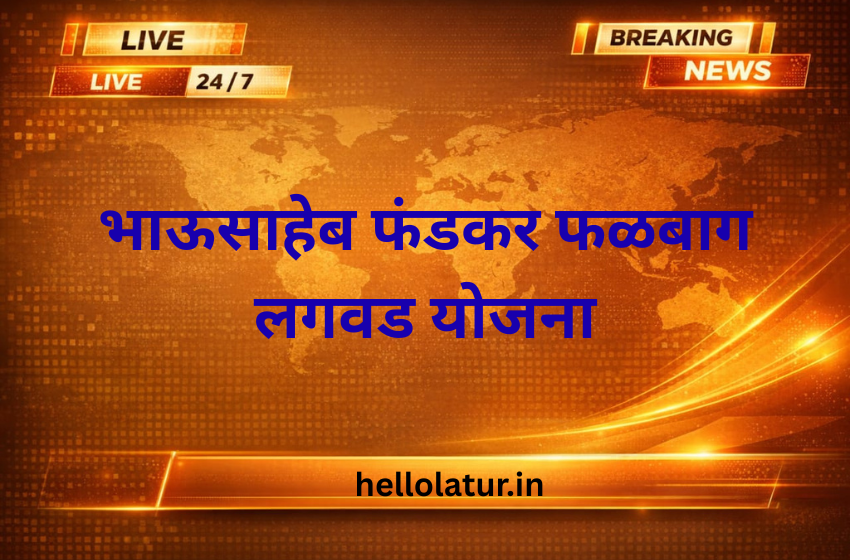 भाऊसाहेब फंडकर फळबाग लगवड योजना