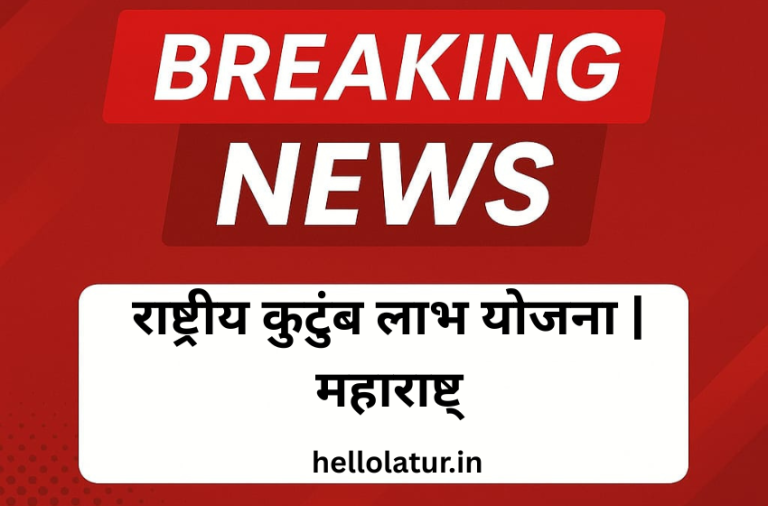 राष्ट्रीय कुटुंब लाभ योजना