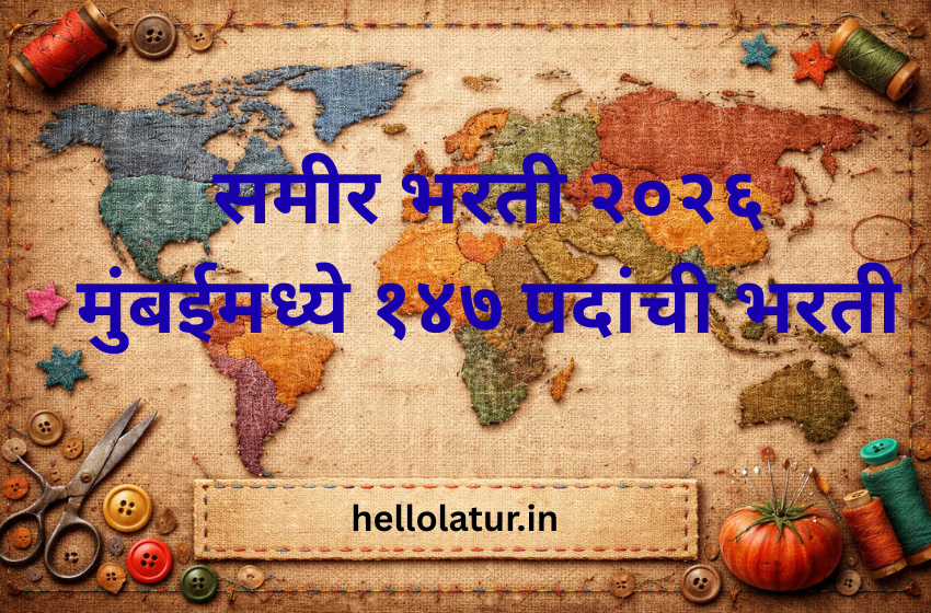 समीर भरती २०२६