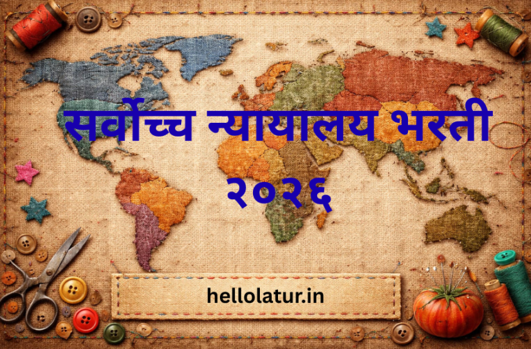 सर्वोच्च न्यायालय भरती २०२६