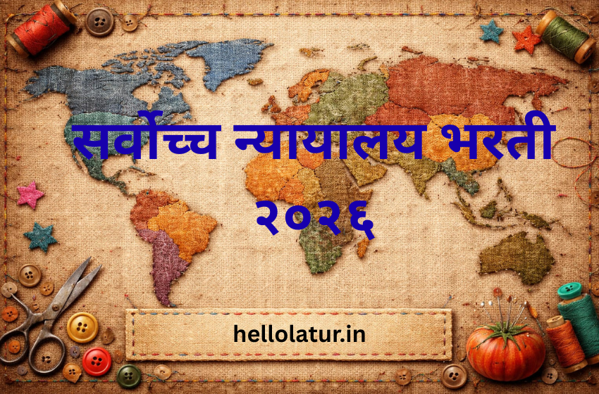 सर्वोच्च न्यायालय भरती २०२६