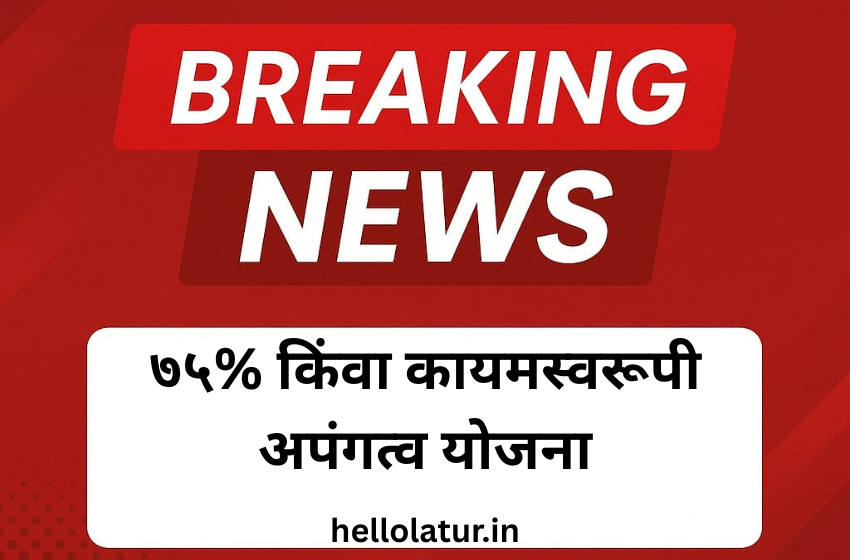 ७५% किंवा कायमस्वरूपी अपंगत्व योजना